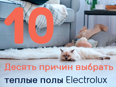Десять причин выбрать теплые полы Electrolux